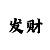 时时彩走式图